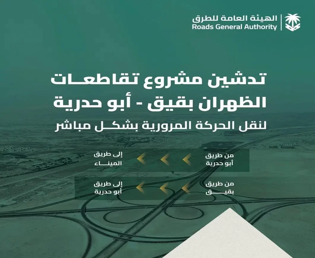 تطوير بنية الطرق في الظهران بقيق لتعزيز الكفاءة والنمو الاقتصادي
