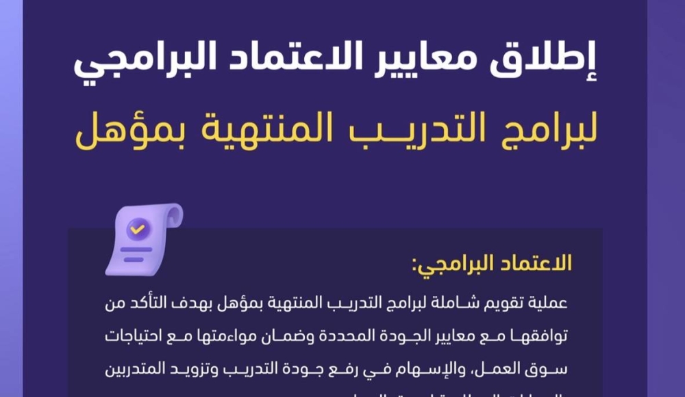 تعزيز جودة التعليم: معايير جديدة من هيئة تقويم التعليم لبرامج التدريب المنتهية بمؤهل