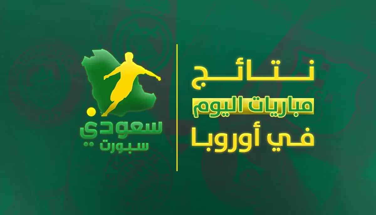 ختام المتعة الأوروبية: أبرز نتائج مباريات اليوم في الدوريات الخمس الكبرى