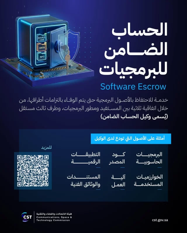 دليل هيئة الاتصالات لإدارة الحساب الضامن للبرمجيات الحديثة