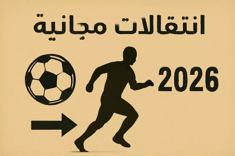 زملاء صلاح المنتظرين: نجوم تنتهي عقودهم في 2026
