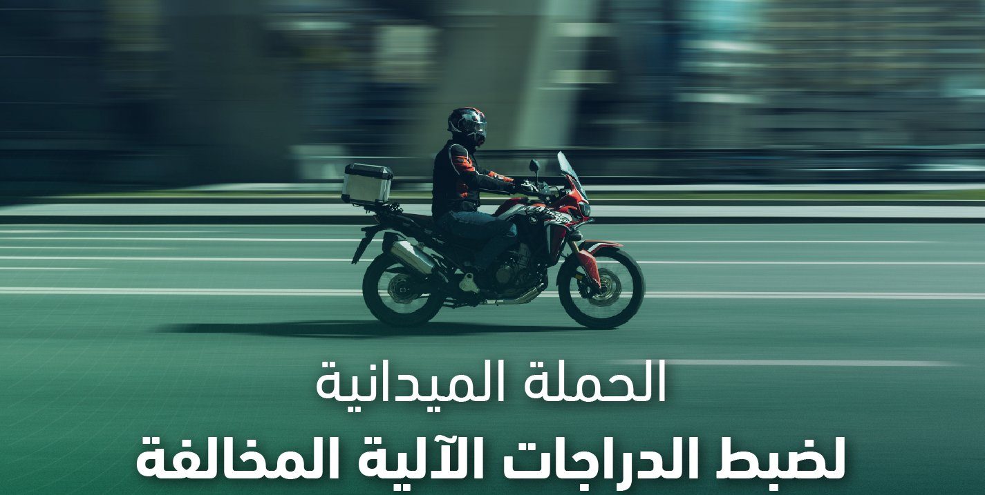 ضبط 6050 دراجة آلية مخالفة في حملات تفتيشية شاملة على مستوى المدينة خلال أسبوع