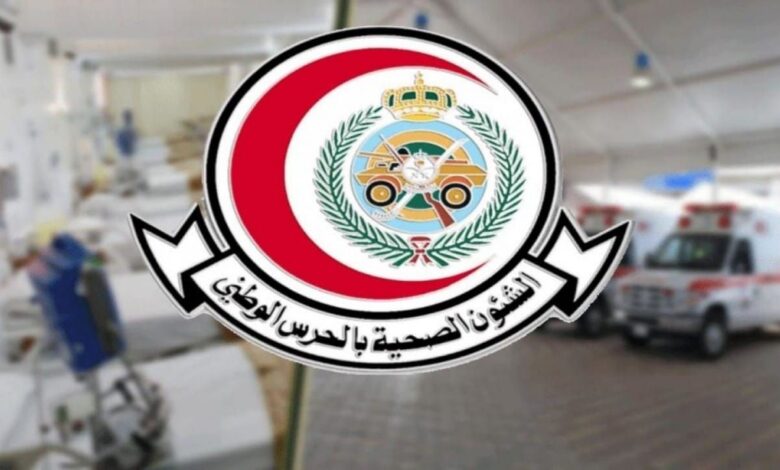 فرص عمل جديدة في الشؤون الصحية بالحرس الوطني لعام 2023