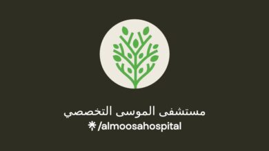 فرص عمل متميزة في مستشفى الموسى للكوادر الطبية والإدارية