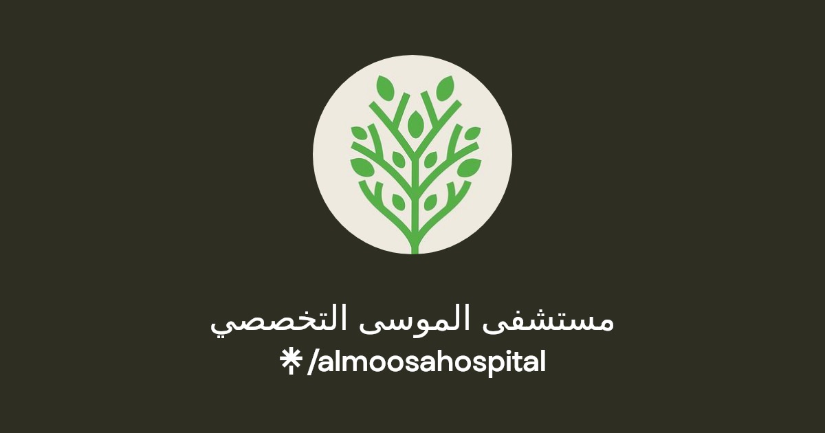 فرص عمل متميزة في مستشفى الموسى للكوادر الطبية والإدارية