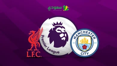 مانشستر سيتي يحقق انتصاراً ساحقاً على ليفربول في الدوري الإنجليزي الممتاز