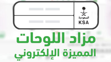 مزاد اللوحات الفنية المميزة: عرض إلكتروني عبر أبشر حتى الغد