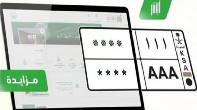 مزاد اللوحات المميزة عبر أبشر: خطوات الاشتراك وأهم التفاصيل