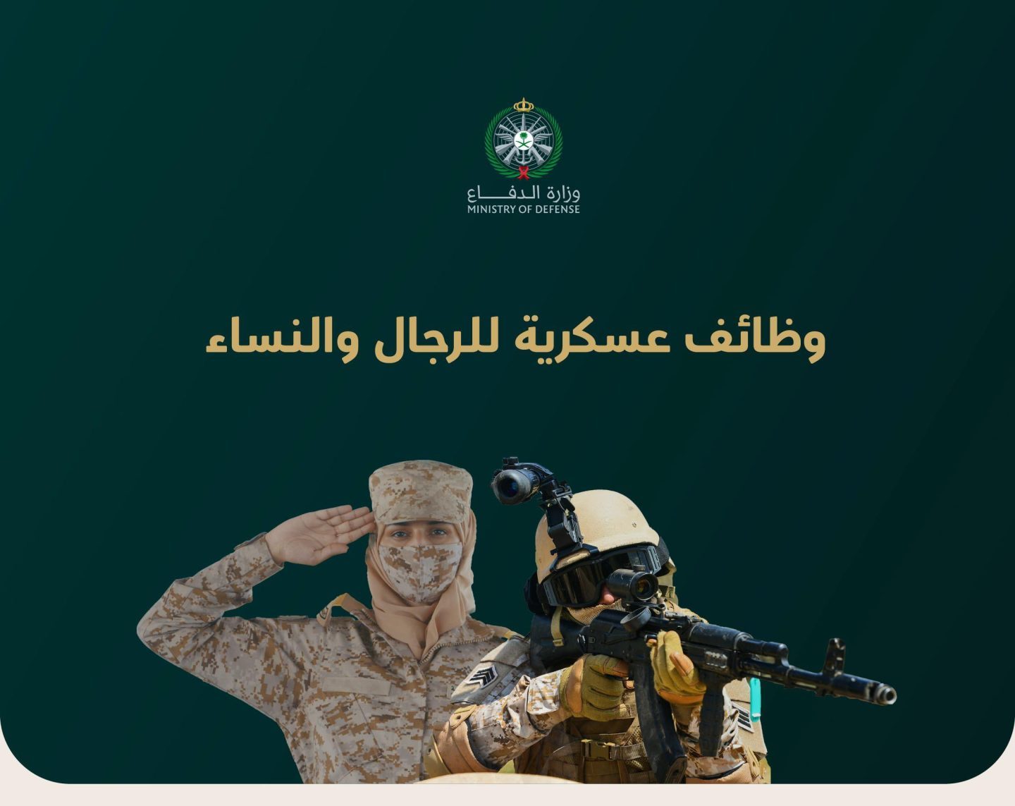 وزارة الدفاع تعلن عن فتح باب التقديم للوظائف العسكرية اعتباراً من الأحد المقبل
