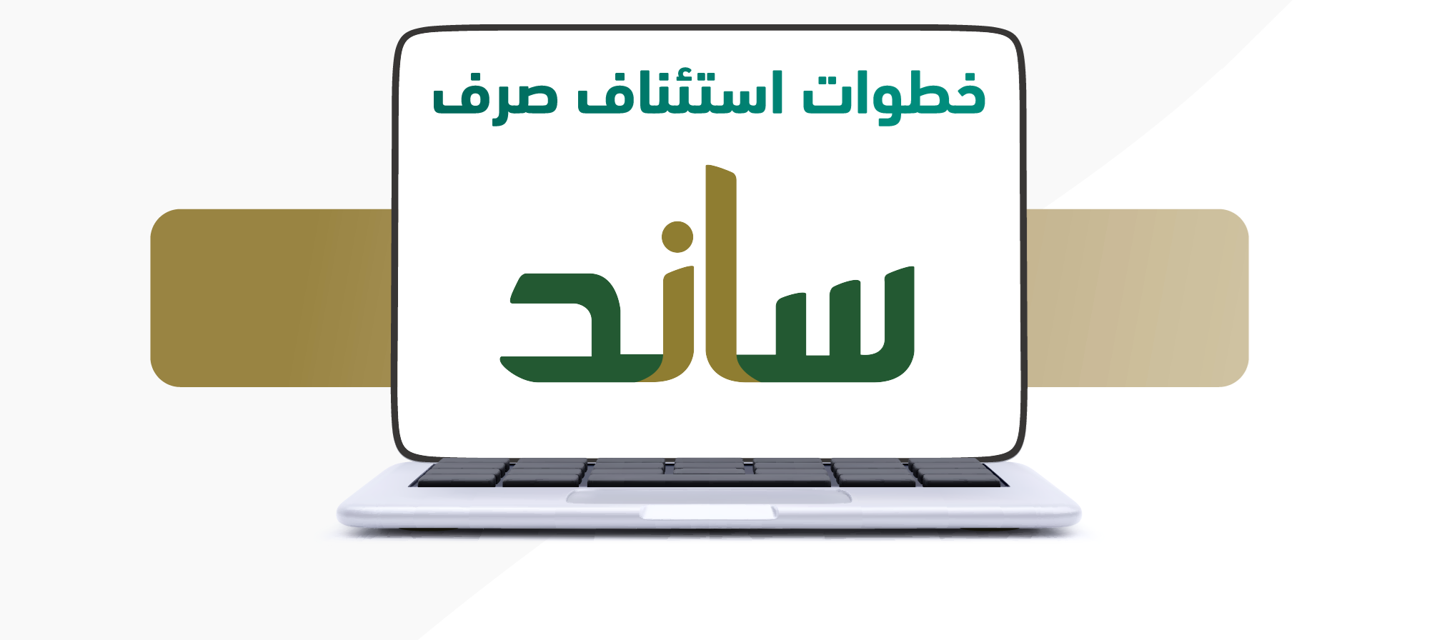 إرشادات شاملة لفهم شروط صرف ساند للمرة الأولى