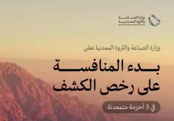 إطلاق وزارة الصناعة لمنافسة جديدة على رخص الكشف في الأحزمة المعدنية الثلاثة