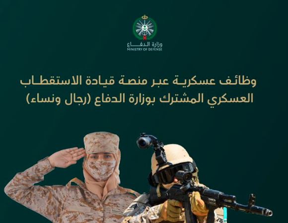 إعلان وزارة الدفاع عن فتح باب التقديم للوظائف العسكرية ابتداءً من الغد
