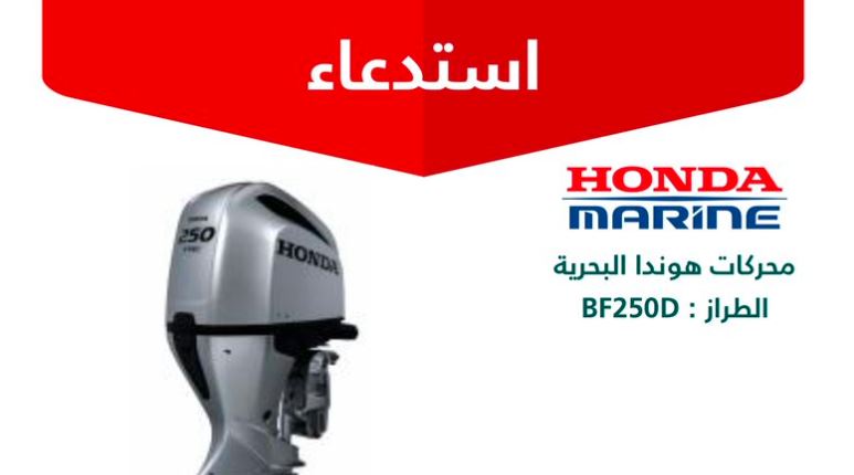 استدعاء 44 محركًا بحريًا من طراز هوندا BF250D: تحليل تجاري شامل
