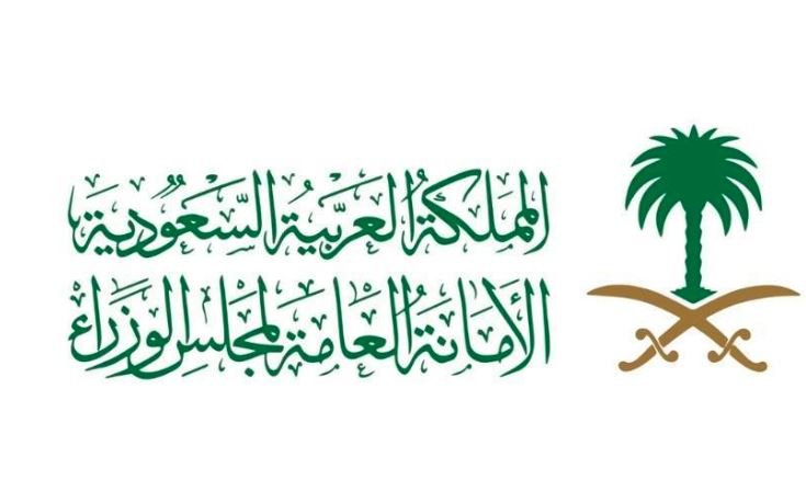 جلسة مجلس الوزراء لمناقشة الميزانية العامة السعودية غدًا