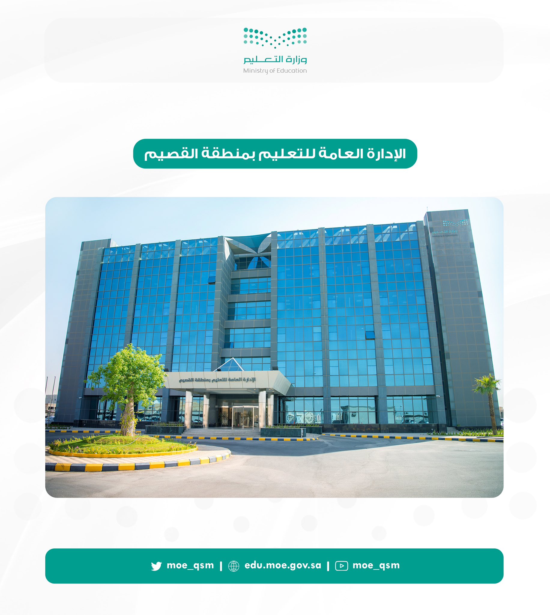 مستقبل التعليم عن بعد في منطقة القصيم: التوجهات والتحديات