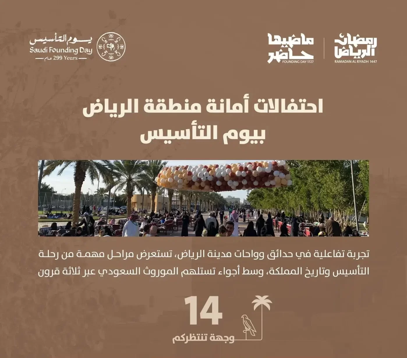 أمانة الرياض تُحيي ذكرى يوم التأسيس عبر 60 موقعًا مختلفًا