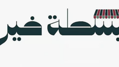 إطلاق النسخة الثانية من مبادرة "بسطة خير" في شتى المناطق: خطوة جديدة نحو تعزيز العمل الخيري