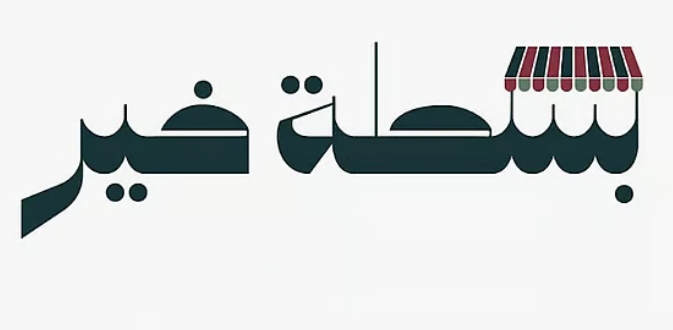 إطلاق النسخة الثانية من مبادرة "بسطة خير" في شتى المناطق: خطوة جديدة نحو تعزيز العمل الخيري