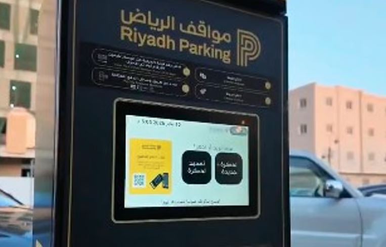ابتداءً من غدٍ: مواقف الرياض تُطلق خدمة المواقف المدارة المجانية في ثلاثة أحياء