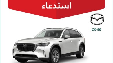 استدعاء أكثر من 4 آلاف مركبة مازدا CX-90 بسبب خلل فني في السوق التجارية