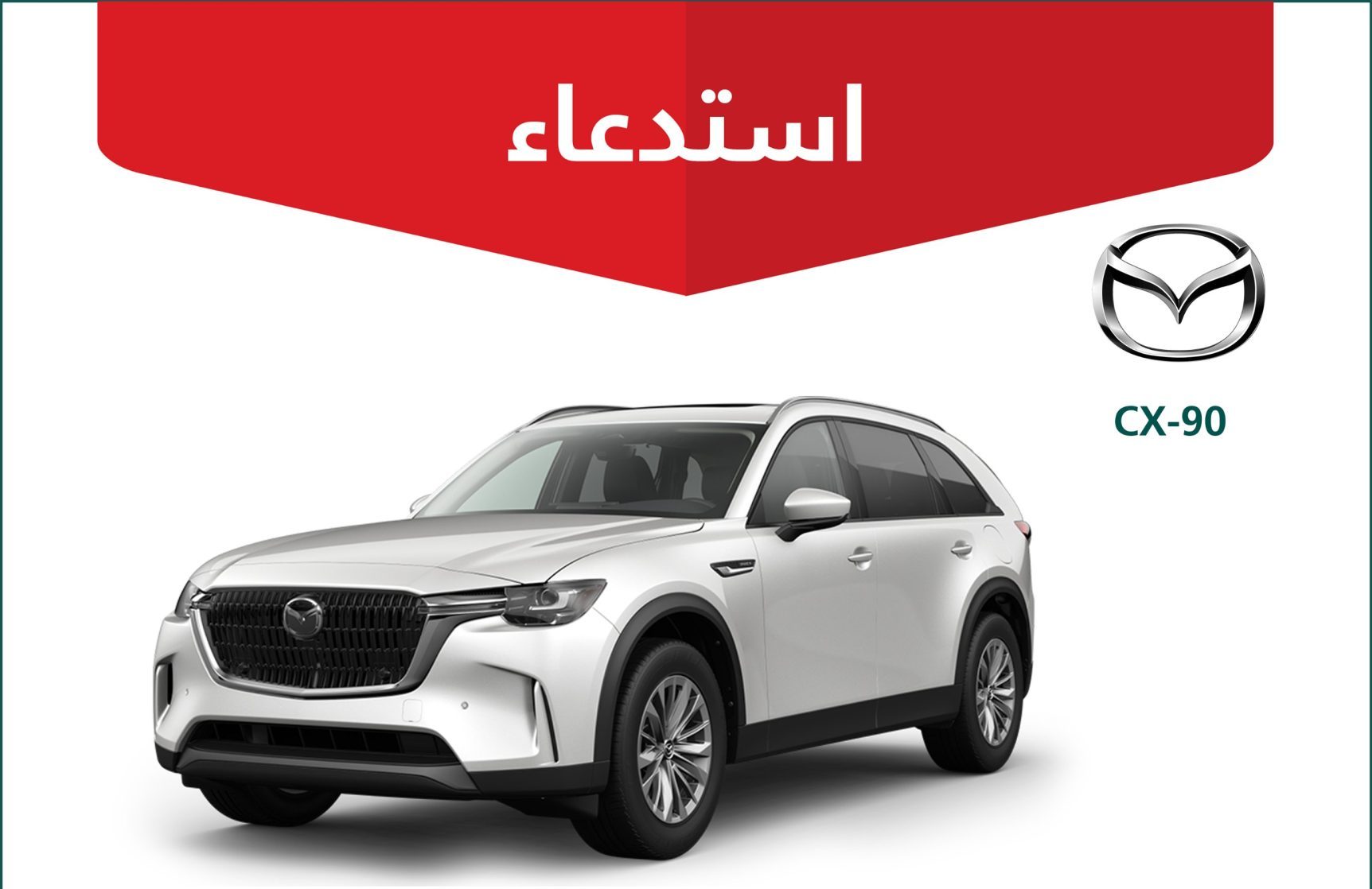 استدعاء أكثر من 4 آلاف مركبة مازدا CX-90 بسبب خلل فني في السوق التجارية
