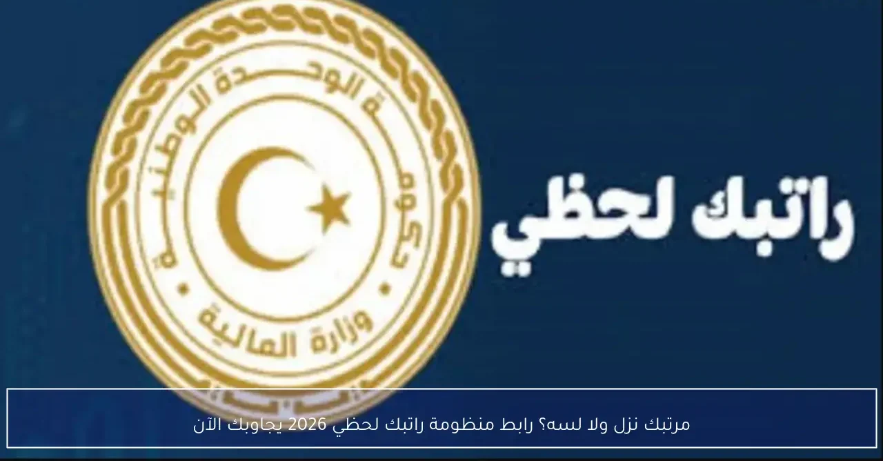 استعلام فوري: نظام راتبك 2026 للموظفين - هل تم صرف الرواتب؟