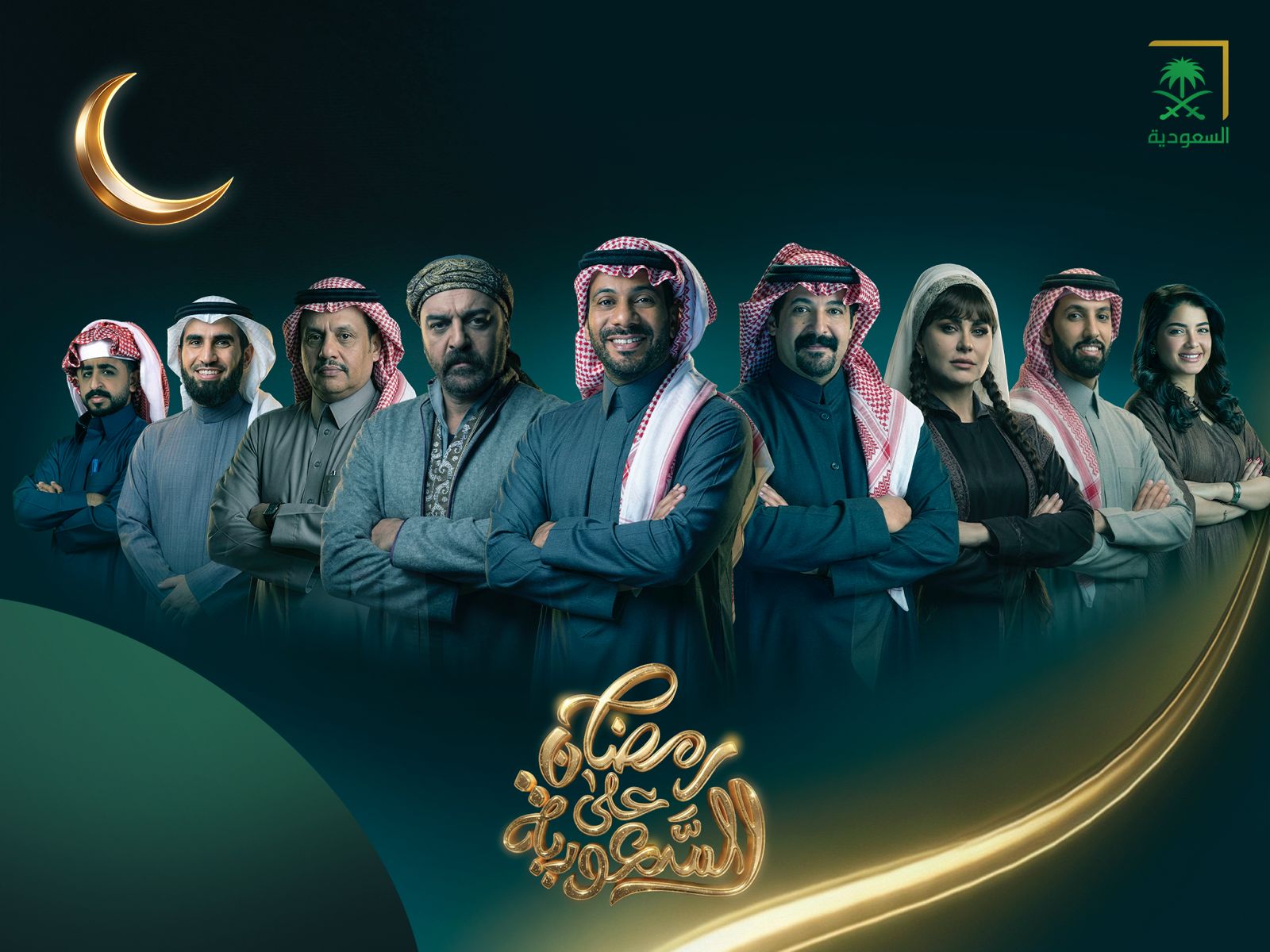 "الإذاعة والتلفزيون" تعلن عن إطلاق دورة رمضان 2026: موسم مميز يحتفي بأجواء الشهر الكريم