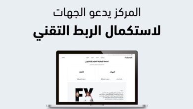 الهيئة الوطنية للتعليم الإلكتروني تدعو لاستكمال الربط مع منصة FutureX