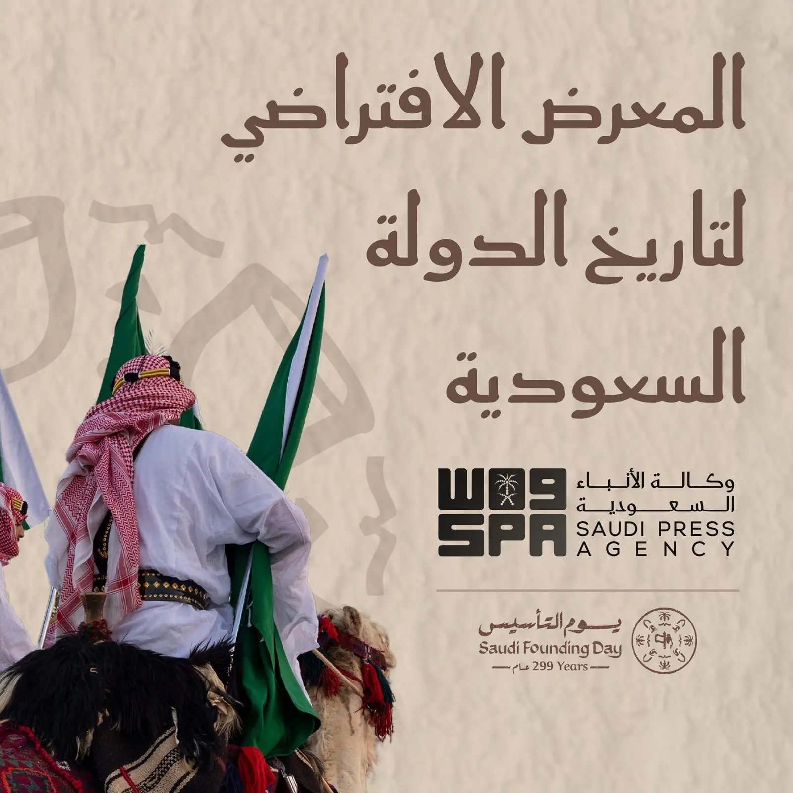 برعاية وزير الإعلام: وكالة واس تدشن النسخة الرقمية لمعرض تاريخ الدولة السعودية