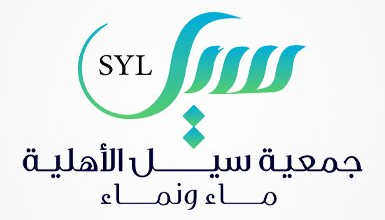 جمعية سيل ماء ونماء تكشف عن خطتها التشغيلية لرمضان 2026 من خلال ثلاثة مشاريع مائية رئيسية