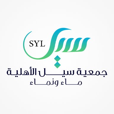 جمعية سيل ماء ونماء تكشف عن خطتها التشغيلية لرمضان 2026 من خلال ثلاثة مشاريع مائية رئيسية