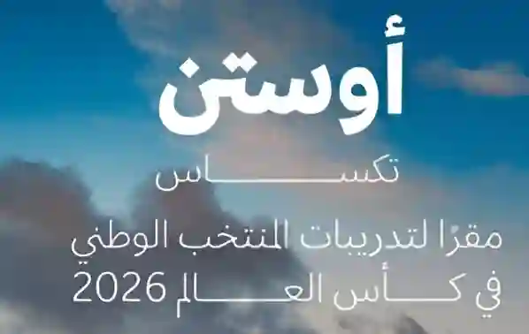 خطوة محسوبة تقود الحلم، أوستن تنطلق منها رحلة الأخضر في المونديال