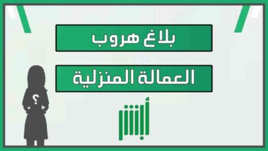 دليل احترافي لتسجيل بلاغ تغيب العمالة المنزلية عبر منصة أبشر: الشروط الرسمية للمقيمين لعام 2026