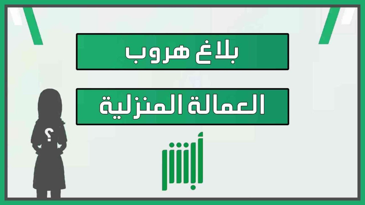دليل احترافي لتسجيل بلاغ تغيب العمالة المنزلية عبر منصة أبشر: الشروط الرسمية للمقيمين لعام 2026