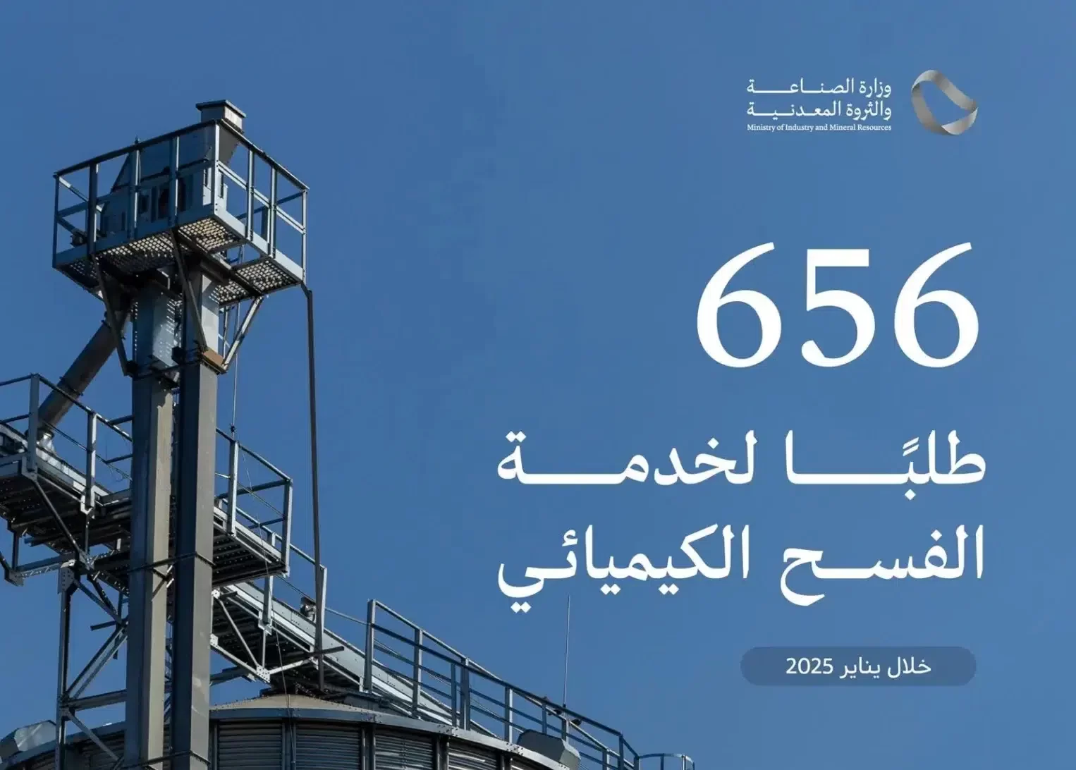 زيادة ملحوظة: وزارة الصناعة تستجيب لـ 656 طلبًا لخدمة الفسح الكيميائي في يناير 2026
