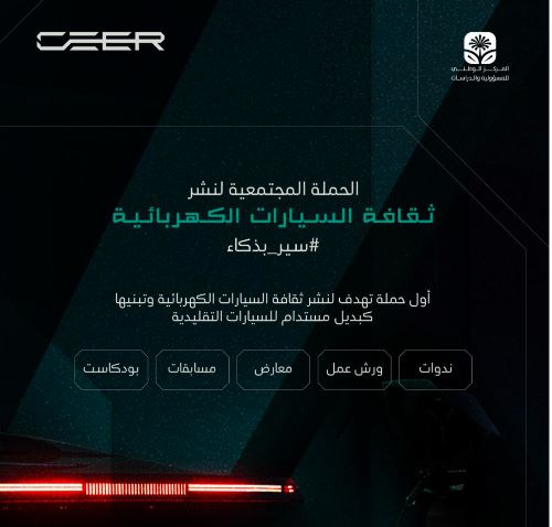 شركة سير تُطلق حملتها الكبرى لنشر ثقافة السيارات الكهربائية بالمملكة