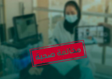 ضبط مخالفة صحية في عيادة جلدية: توثيق مراجعات المرضى خلال جلسات الليزر بطريقة غير قانونية