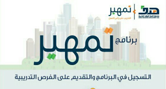فتح باب التقديم لبرنامج تمهير في التخصصات الصحية والإدارية بمكافأة شهرية تبلغ 3000 ريال