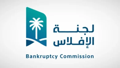 لجنة الإفلاس توصي بتعديلات على النظام لتعزيز العدالة وفقاً لأفضل الممارسات العالمية