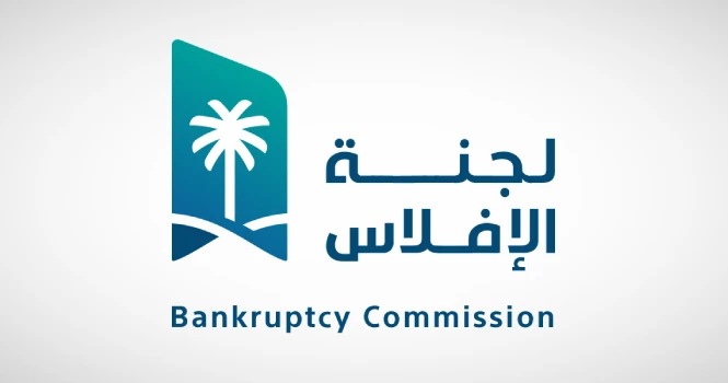 لجنة الإفلاس توصي بتعديلات على النظام لتعزيز العدالة وفقاً لأفضل الممارسات العالمية