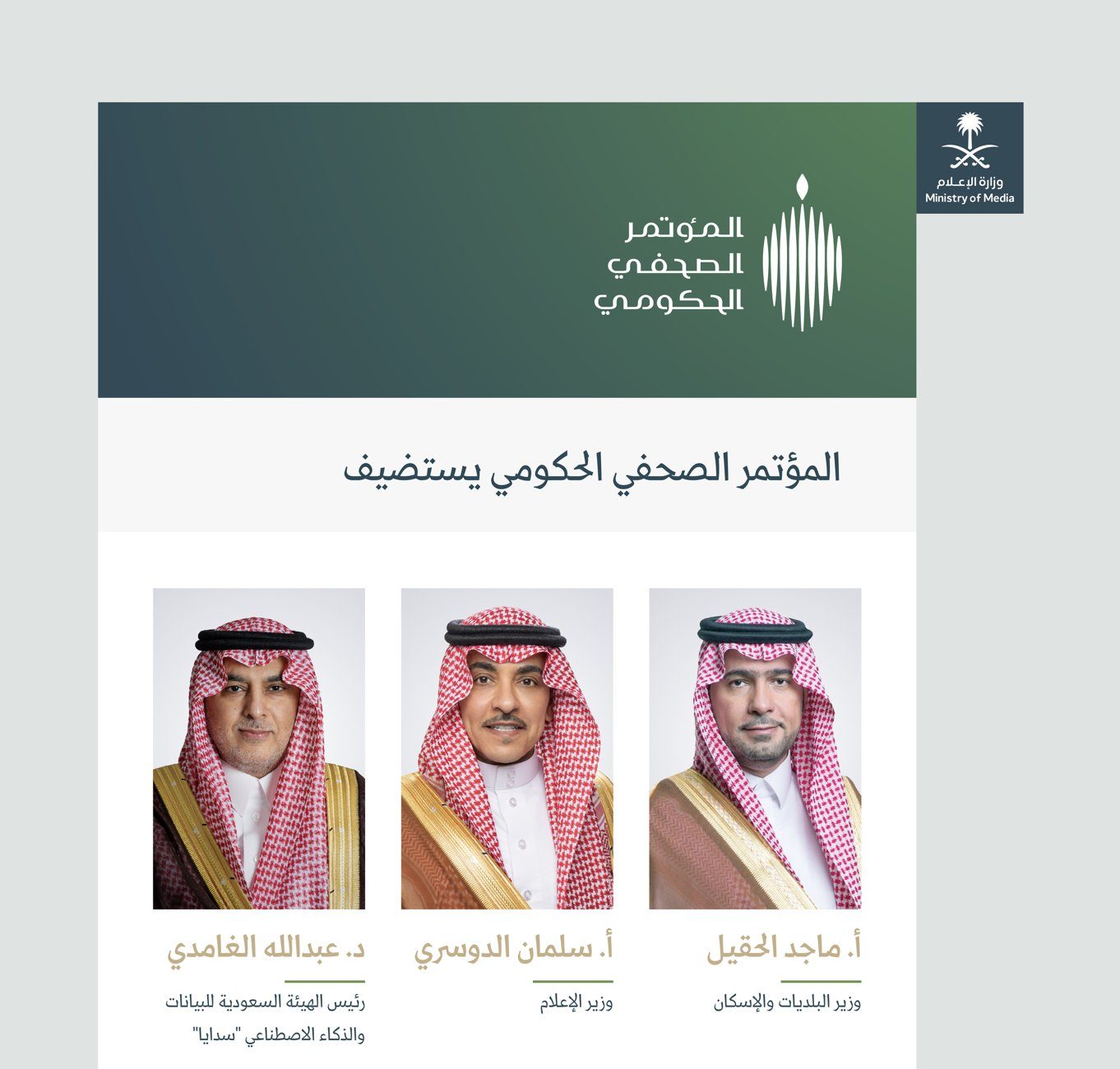 مؤتمر صحفي حكومي يستضيف وزيري البلديات والإسكان ورئيس سدايا غدًا