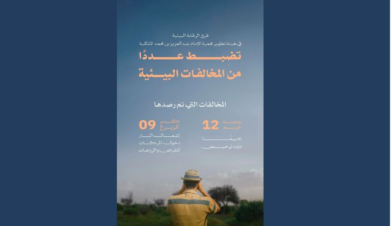 مخالفات مقلقة في محمية الإمام عبدالعزيز الملكية: إشعال النيران ودخول مركبات إلى الأراضي المحمية