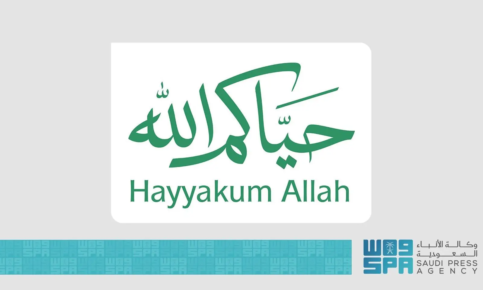 مركز العمليات الإعلامية الموحد للحج يُطلق الهوية الترحيبية لضيوف الرحمن