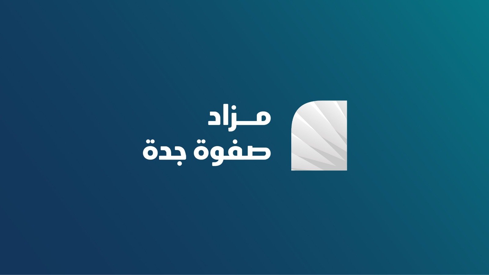 مزاد إلكتروني حصري لفرص استثمارية: ثلاث عقارات متميزة في مواقع استراتيجية عبر منصة صفوة جدة