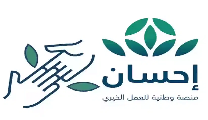 منصة إحسان توفر فرصة مميزة لتفطير صائمي الحرمين الشريفين عبر تطبيقها الذكي