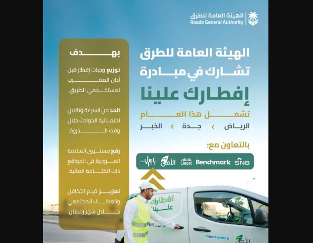 هيئة الطرق تطلق مبادرة 'إفطارك علينا' لتعزيز السلامة المرورية وتعزيز قيم التكافل الاجتماعي