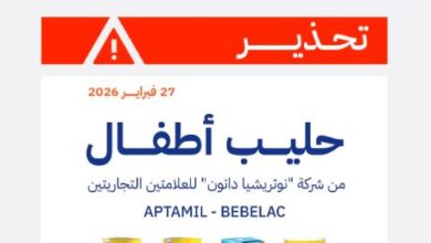 هيئة الغذاء والدواء تُصدر تحذيراً بشأن بعض منتجات حليب الأطفال من شركة نوتريشيا دانون