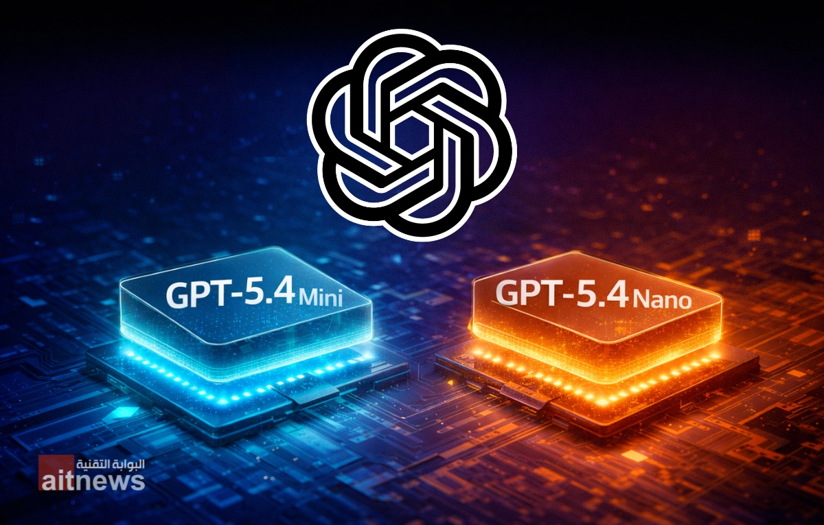 OpenAI تكشف عن إصدارات مُصغّرة من GPT-5.4 بأداء محسّن وسرعة أكبر