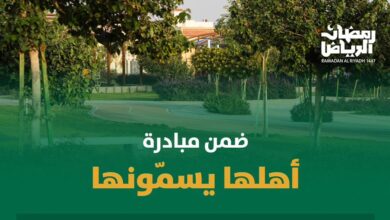أمانة الرياض تُعتمد 7 حدائق جديدة بمساهمة الأهالي تحت شعار "أهلها يسمونها"