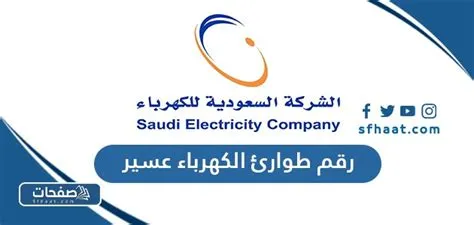 إطلاق الرقم المجاني الموحد لطوارئ الكهرباء في محايل عسير